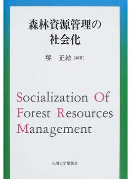 森林資源管理の社会化