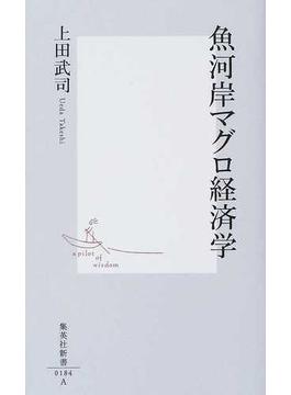 魚河岸マグロ経済学(集英社新書)