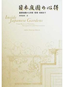 日本庭園の心得 基礎知識から計画・管理・改修まで