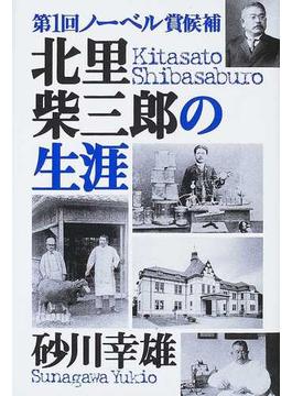 第一回ノーベル賞候補北里柴三郎の生涯