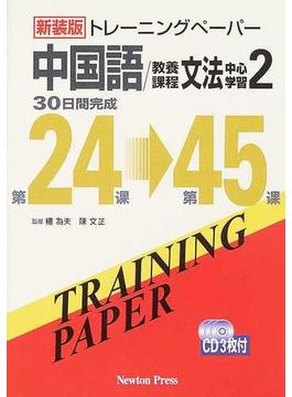 トレーニングペーパー中国語／教養課程文法中心学習 ３０日間完成 新装版 ２