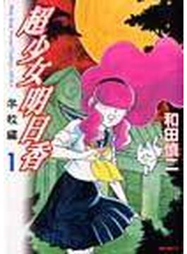 超少女明日香（ＭＦコミックス） 3巻セット(MFコミックス)