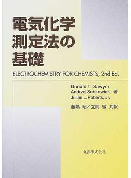 電気化学測定法の基礎