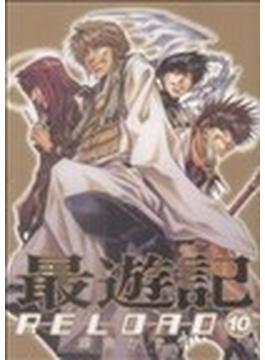 最遊記ＲＥＬＯＡＤ（ゼロサムコミックス） 10巻セット