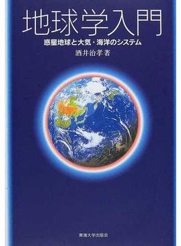 地球学入門 惑星地球と大気・海洋のシステム