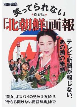 笑ってられない「北朝鮮」画報 テレビ・新聞が報じない、あの国の素顔 「美女」、「スパイの見分け方」から「今さら聞けない用語辞典」まで 保存版