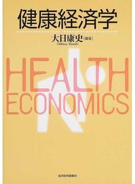 健康経済学