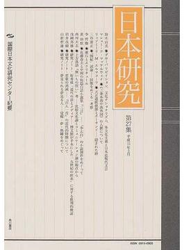 日本研究 国際日本文化研究センター紀要 第２７集