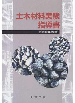 土木材料実験指導書 平成１５年改訂版