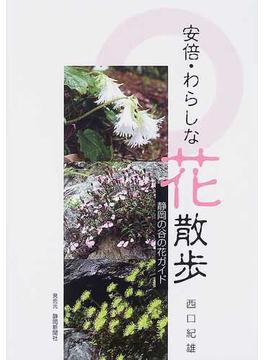 安倍・わらしな花散歩 静岡の谷の花ガイド