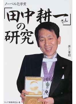 ノーベル化学賞「田中耕一さん」の研究