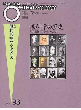 月刊眼科診療プラクティス ９３ 眼科学の歴史