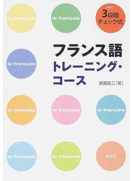 フランス語トレーニング・コース ３段階チェック式 新版