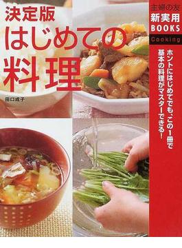 決定版はじめての料理 ホントにはじめてでも、この１冊で基本の料理がマスターできる！