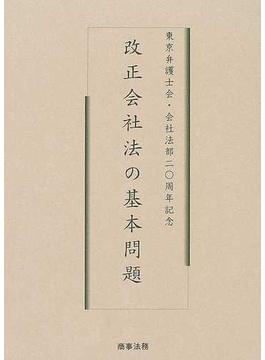 改正会社法の基本問題 東京弁護士会・会社法部二〇周年記念