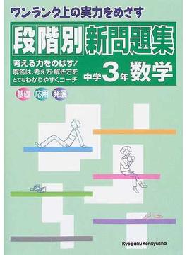 段階別新問題集中学３年数学の通販 紙の本 Honto本の通販ストア