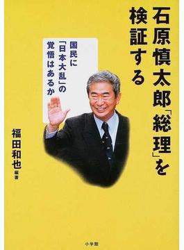 石原慎太郎「総理」を検証する 国民に「日本大乱」の覚悟はあるか