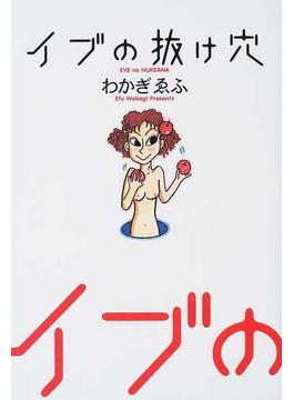 イブの抜け穴