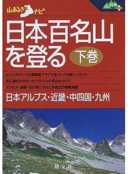 日本百名山を登る 下巻 日本アルプス・近畿・中四国・九州