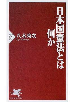 日本国憲法とは何か(PHP新書)
