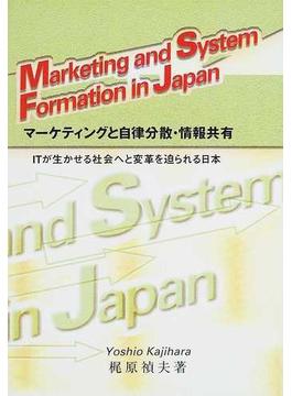 マーケティングと自律分散・情報共有 ＩＴが生かせる社会へと変革を迫られる日本