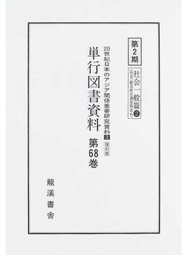 ２０世紀日本のアジア関係重要研究資料 復刻版 ３第２期社会一般篇２第６８巻 単行図書資料 第６８巻 昭南日本学園