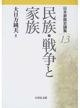 日本家族史論集 １３ 民族・戦争と家族