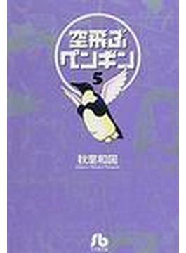空飛ぶペンギン（小学館文庫） 5巻セット(小学館文庫)