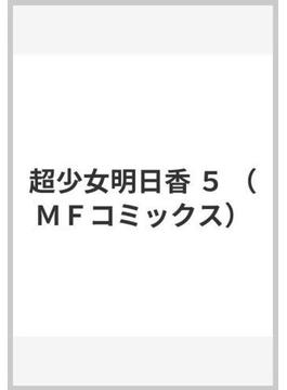 超少女明日香 ５ （ＭＦコミックス）(MFコミックス)