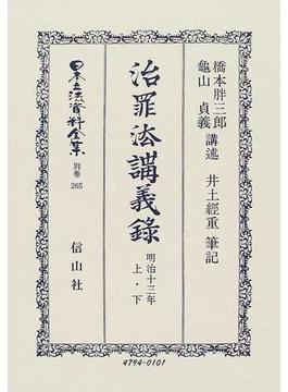 日本立法資料全集 別巻２６５ 治罪法〈明治１３年〉講義録