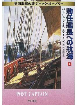 勅任艦長への航海 下(ハヤカワ文庫 NV)