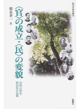 〈官〉の成立・〈民の変貌〉 宮崎の歴史・明治時代前期