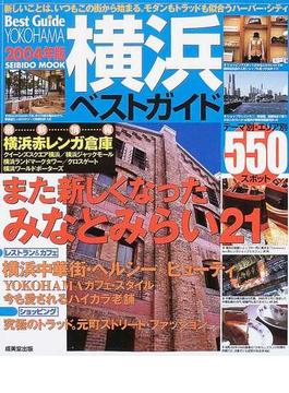 横浜ベストガイド ２００４年版 最新５５０スポット