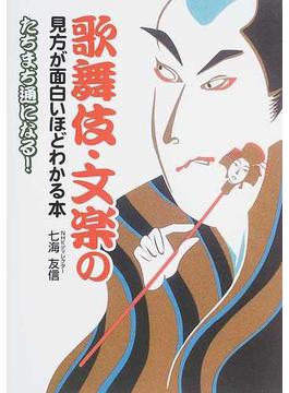 歌舞伎・文楽の見方が面白いほどわかる本