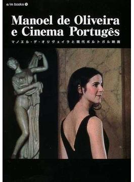 マノエル・デ・オリヴェイラと現代ポルトガル映画