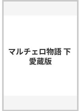 マルチェロ物語 下 愛蔵版(ジェッツコミックス)