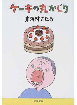 ケーキの丸かじり(文春文庫)