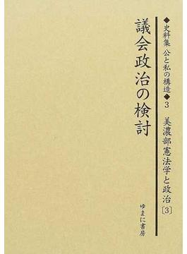 史料集公と私の構造 日本における公共を考えるために 復刻 ３ 議会政治の検討