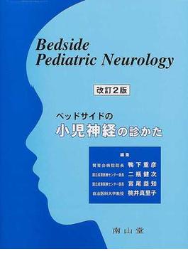 ベッドサイドの小児神経の診かた 改訂２版