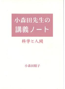 小森田先生の講義ノート 科学と人間