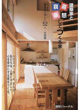 建築家と喜怒哀楽してつくる家 月刊『建築ジャーナル』編集部が選んだ５２人・大阪篇
