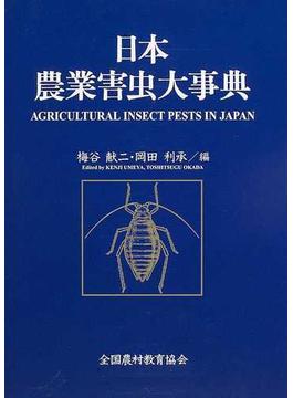 日本農業害虫大事典