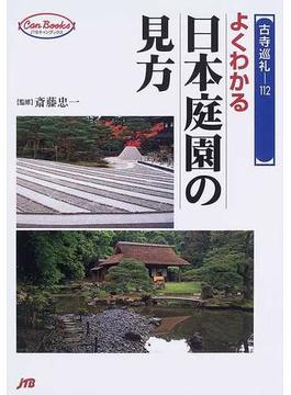 よくわかる日本庭園の見方(JTBキャンブックス)