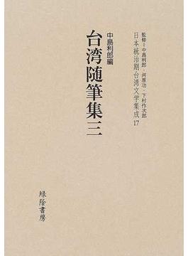 日本統治期台湾文学集成 復刻版 １７ 台湾随筆集 ３