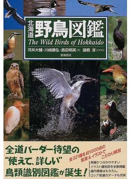 北海道野鳥図鑑