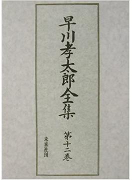 早川孝太郎全集 第１２巻 雑纂・絵と写真