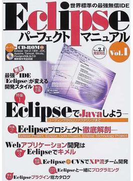 Ｅｃｌｉｐｓｅパーフェクトマニュアル 世界標準の最強無償ＩＤＥ Ｖｏｌ．１ 特集ＥｃｌｉｐｓｅでＪａｖａ／Ｅｃｌｉｐｓｅ徹底解剖／Ｗｅｂアプリ