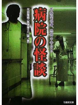 病院の怪談 医療関係者、恐怖の告白！！(竹書房文庫)
