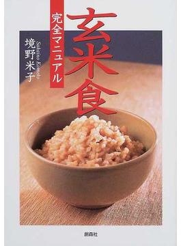 玄米食完全マニュアル
