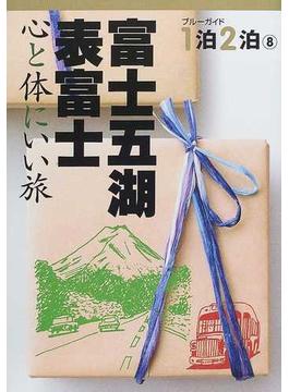 富士五湖・表富士 心と体にいい旅